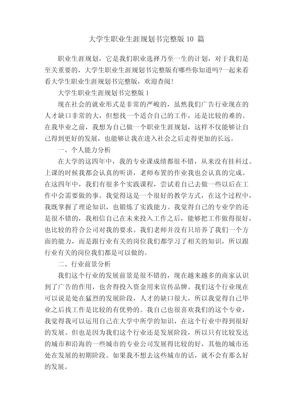 大学生职业生涯规划书完整版10篇 _第1页