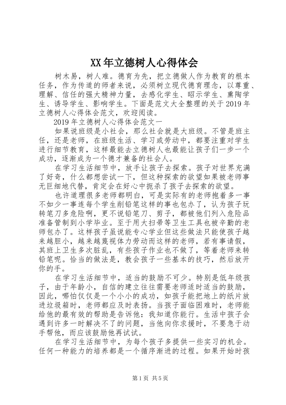 XX年立德树人心得体会_第1页