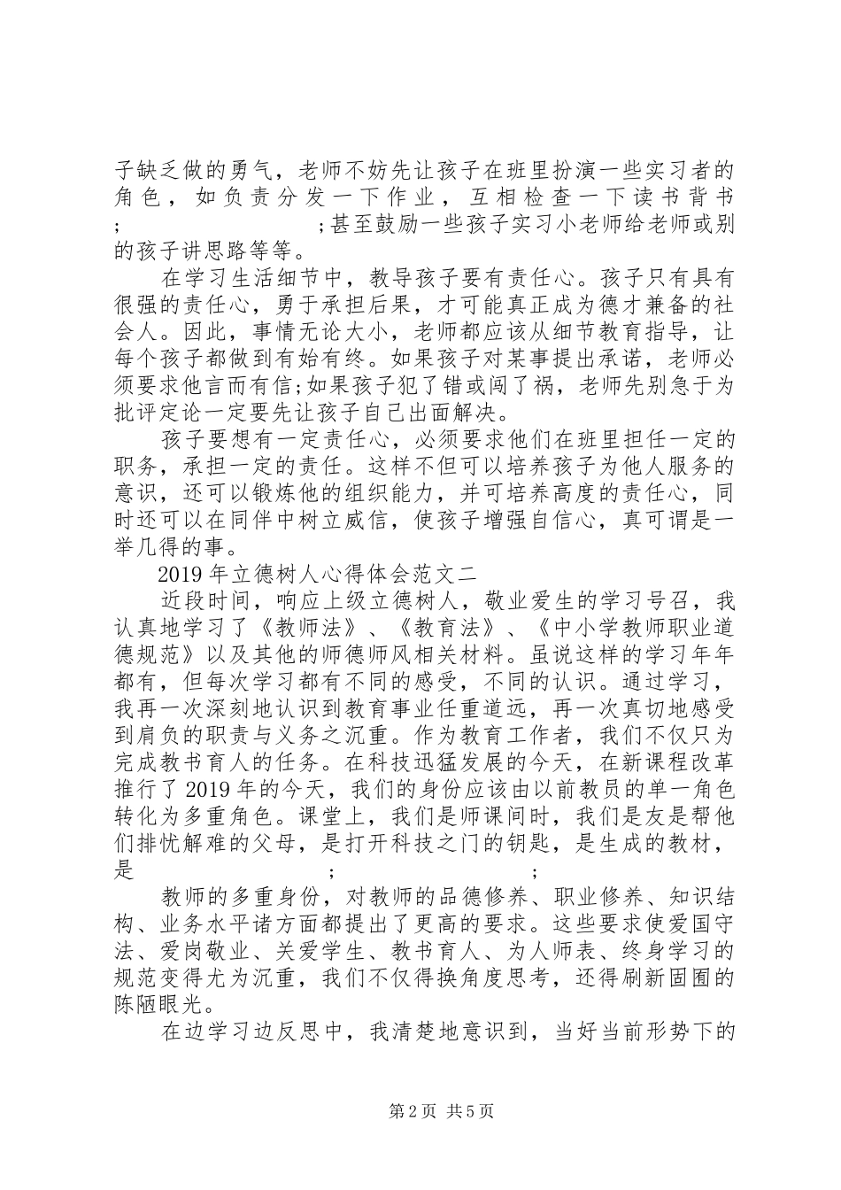 XX年立德树人心得体会_第2页