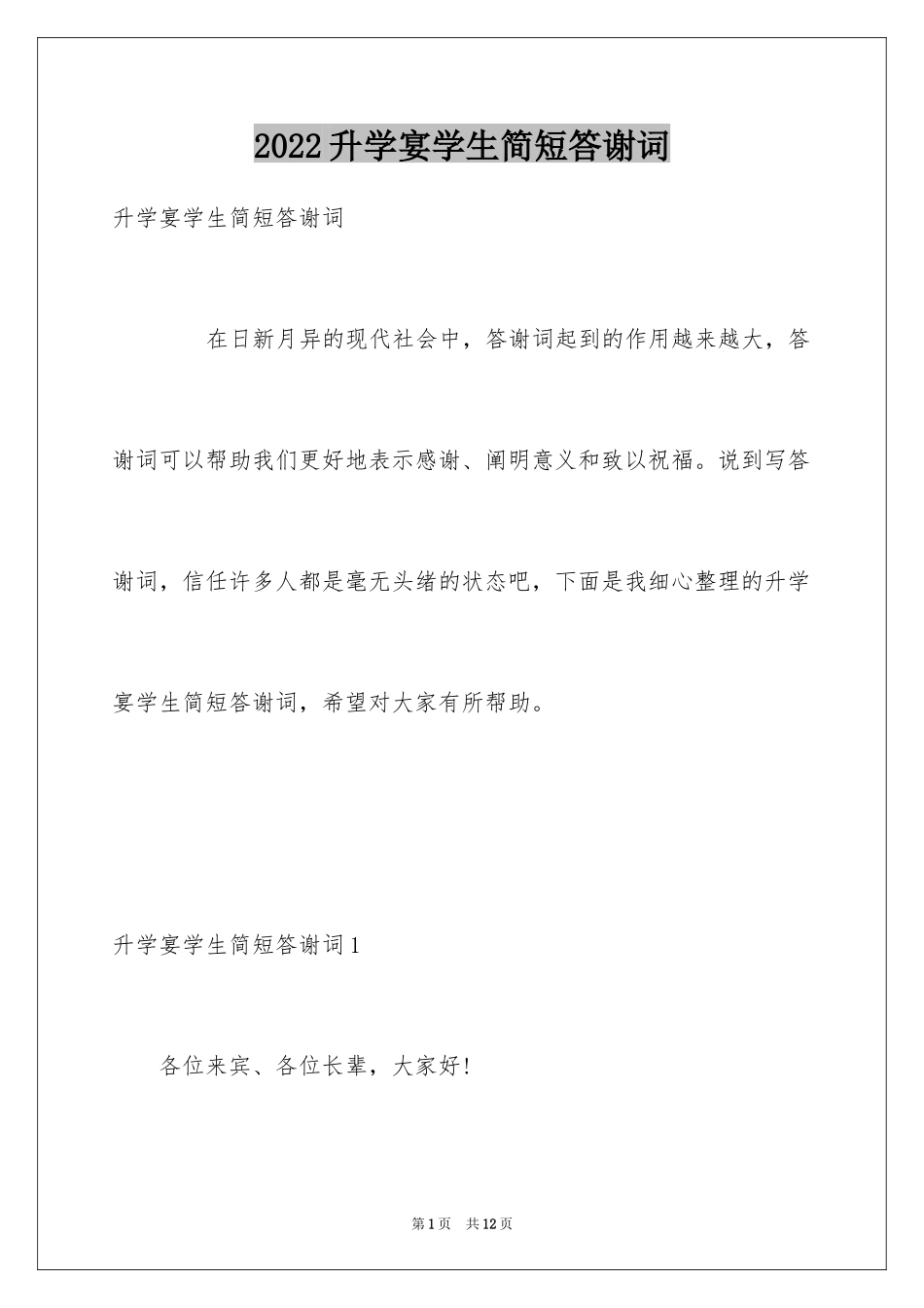 2024升学宴学生简短答谢词_5_第1页