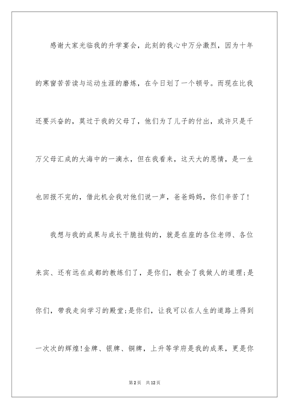 2024升学宴学生简短答谢词_5_第2页