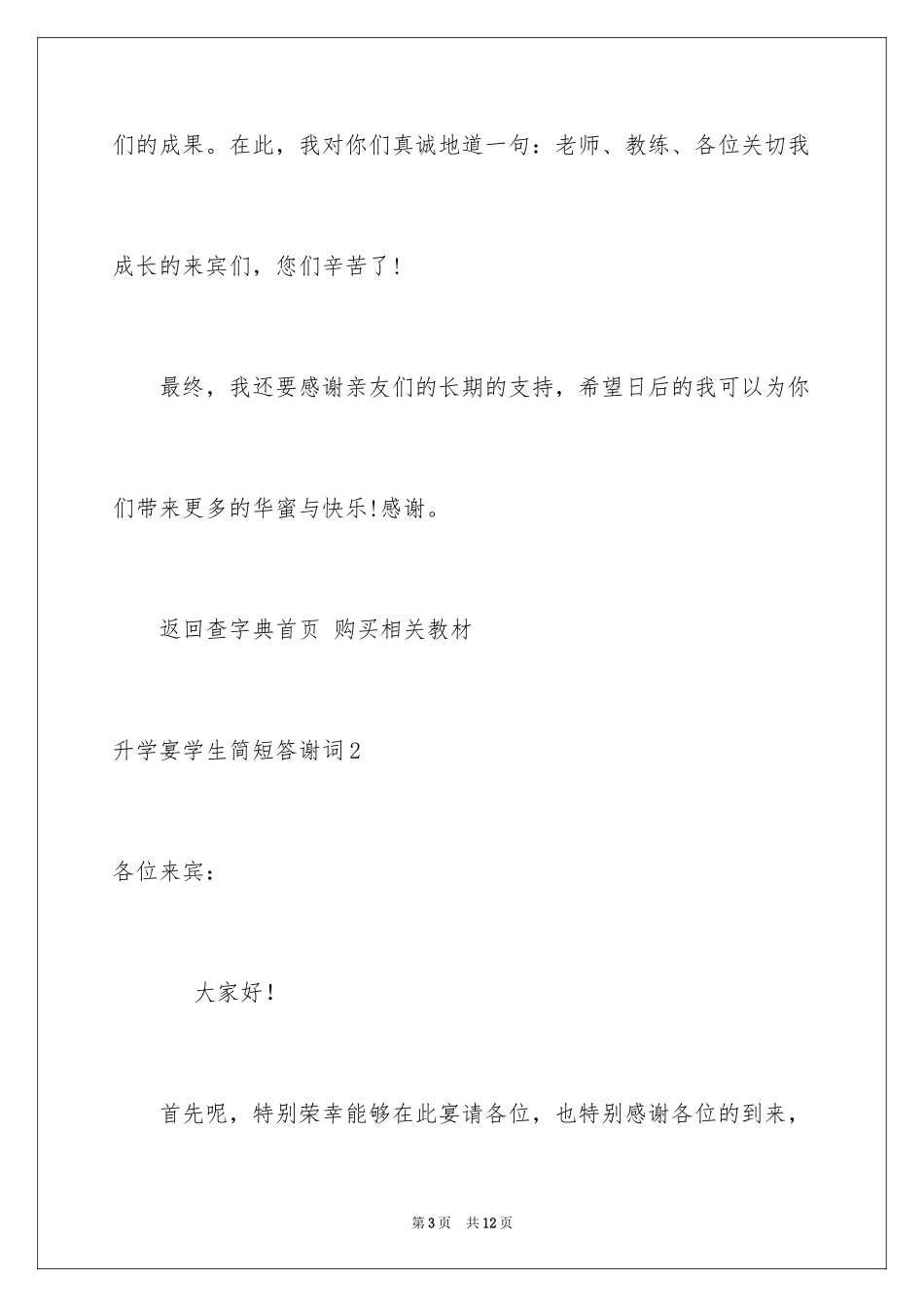 2024升学宴学生简短答谢词_5_第3页