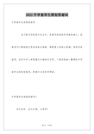 2024升学宴学生简短答谢词_5