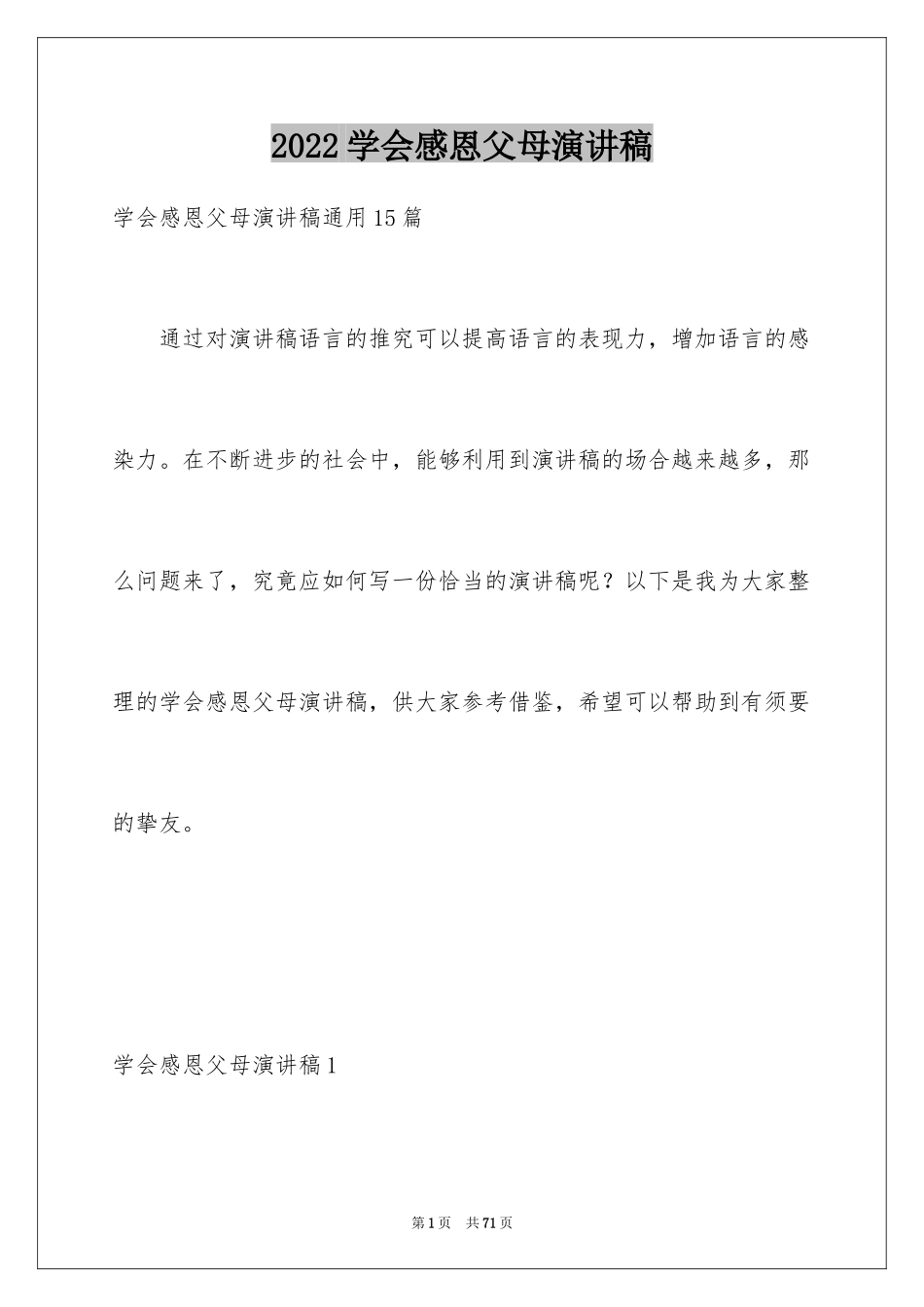 2024学会感恩父母演讲稿_19_第1页