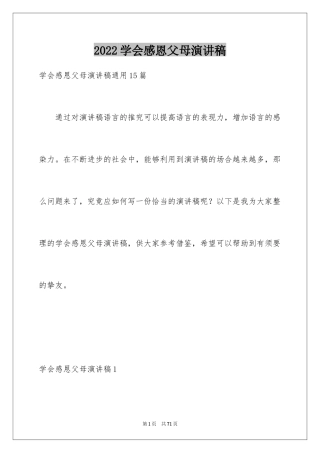 2024学会感恩父母演讲稿_19