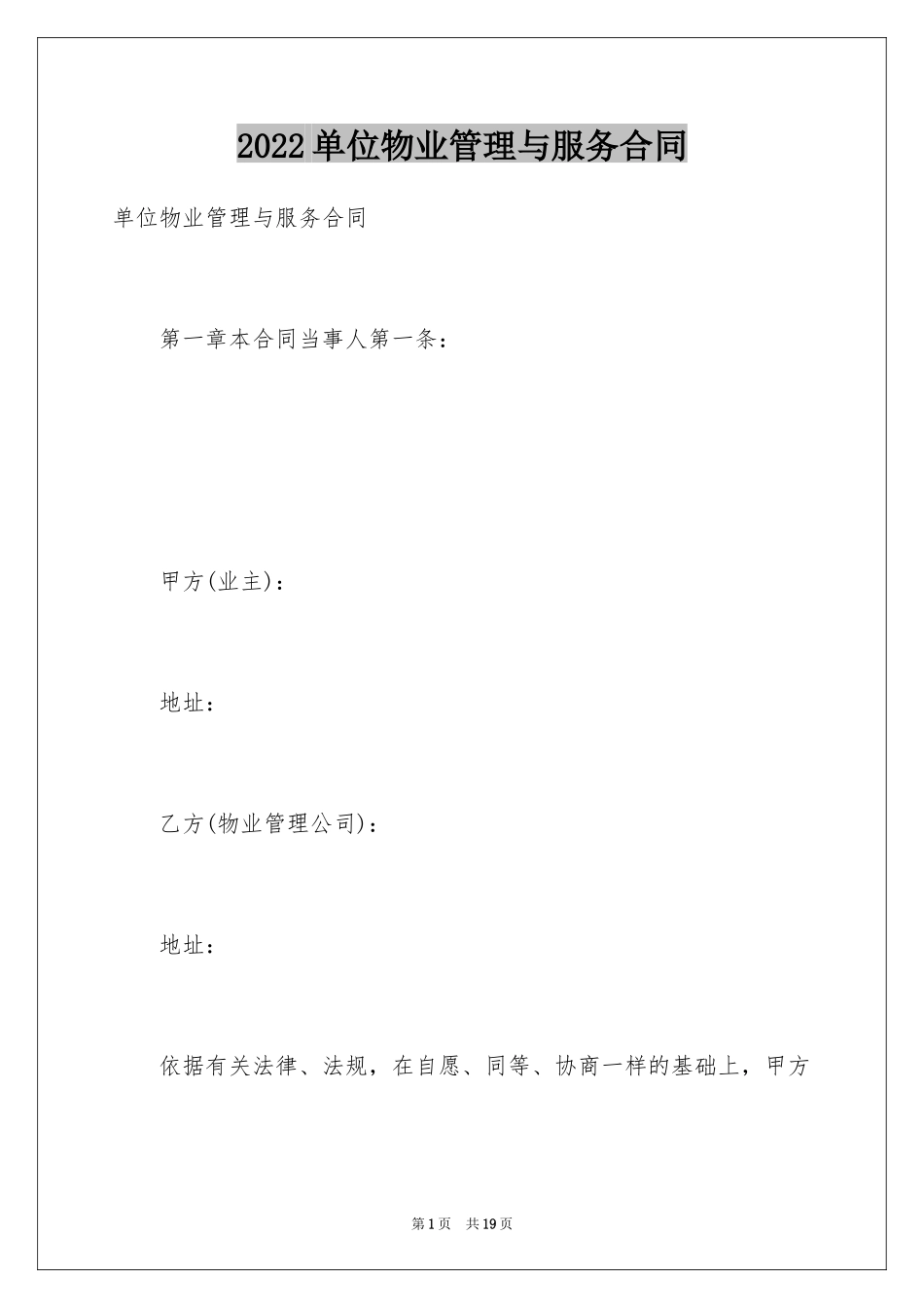 2024单位物业管理与服务合同_第1页
