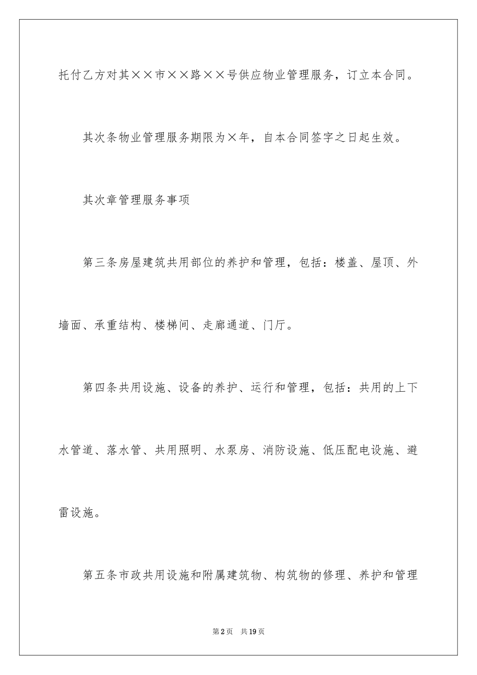 2024单位物业管理与服务合同_第2页