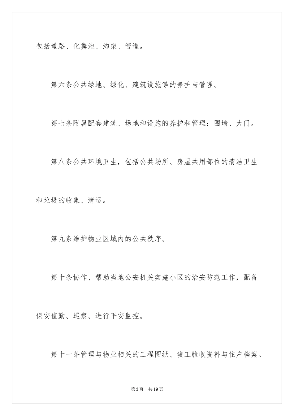 2024单位物业管理与服务合同_第3页