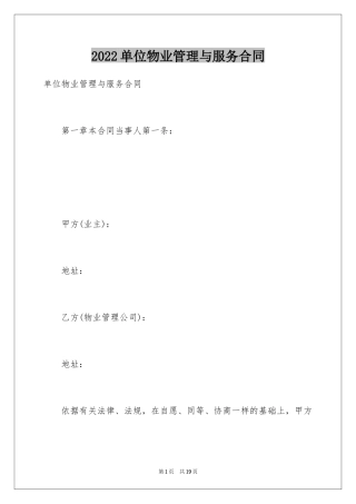 2024单位物业管理与服务合同