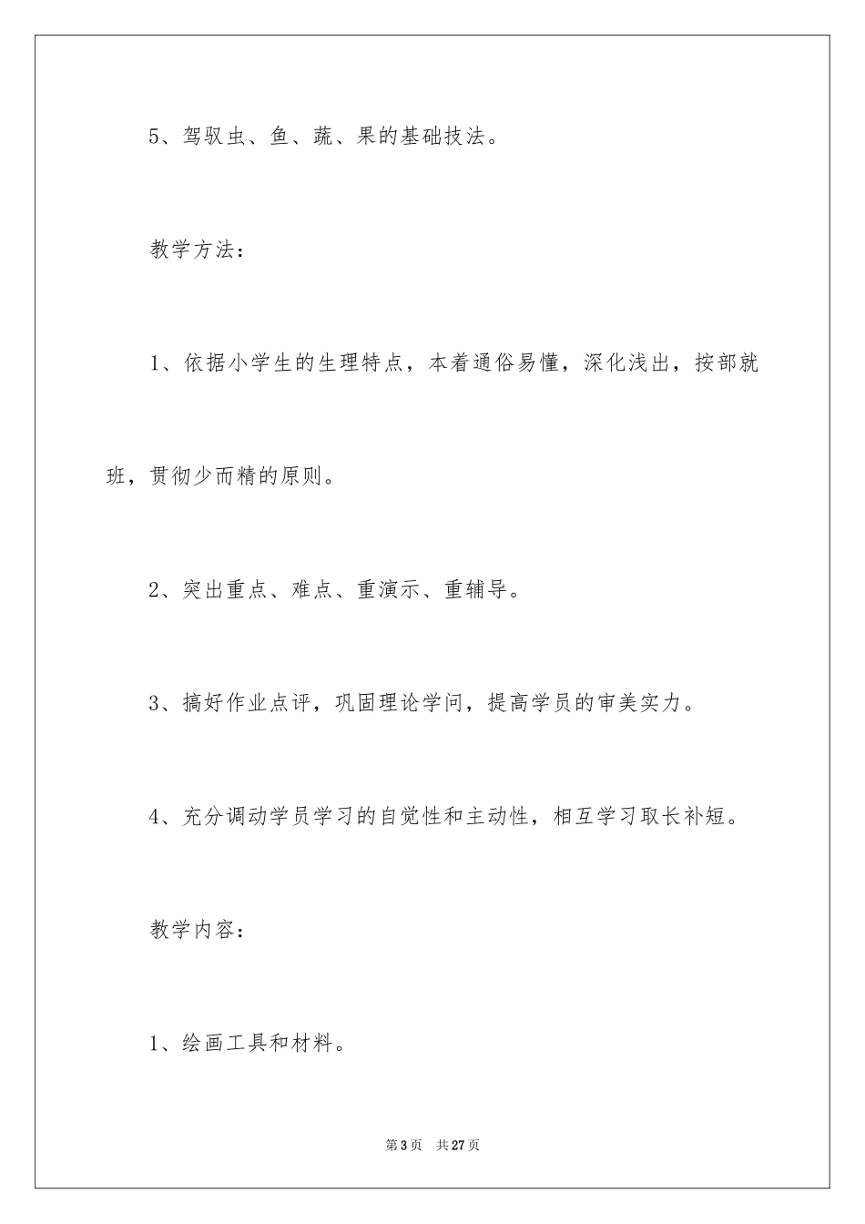 2024国画教学计划_3_第3页