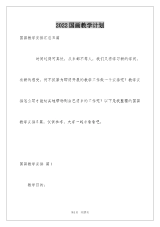 2024国画教学计划_3