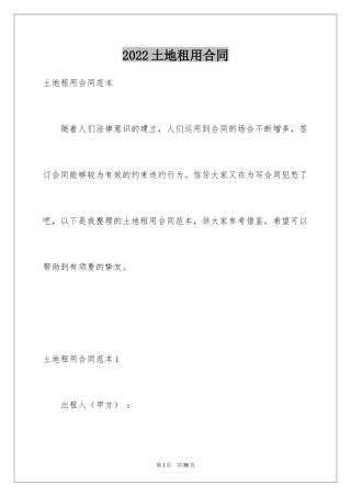 2024土地租用合同_1