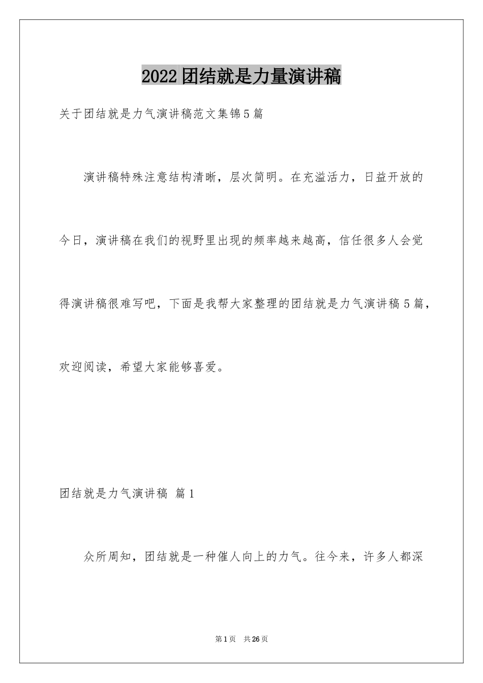 2024团结就是力量演讲稿_415_第1页