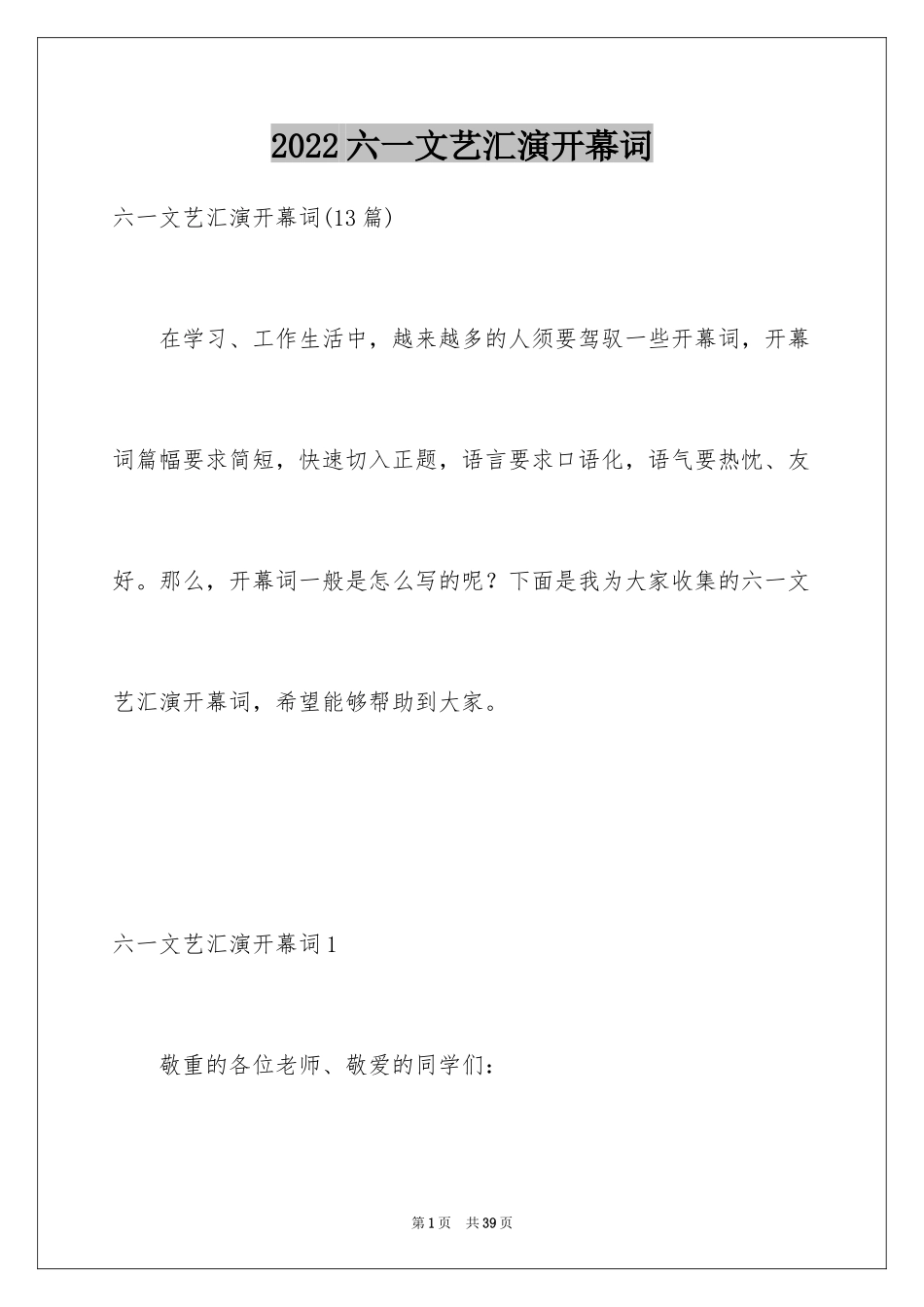 2024六一文艺汇演开幕词_3_第1页