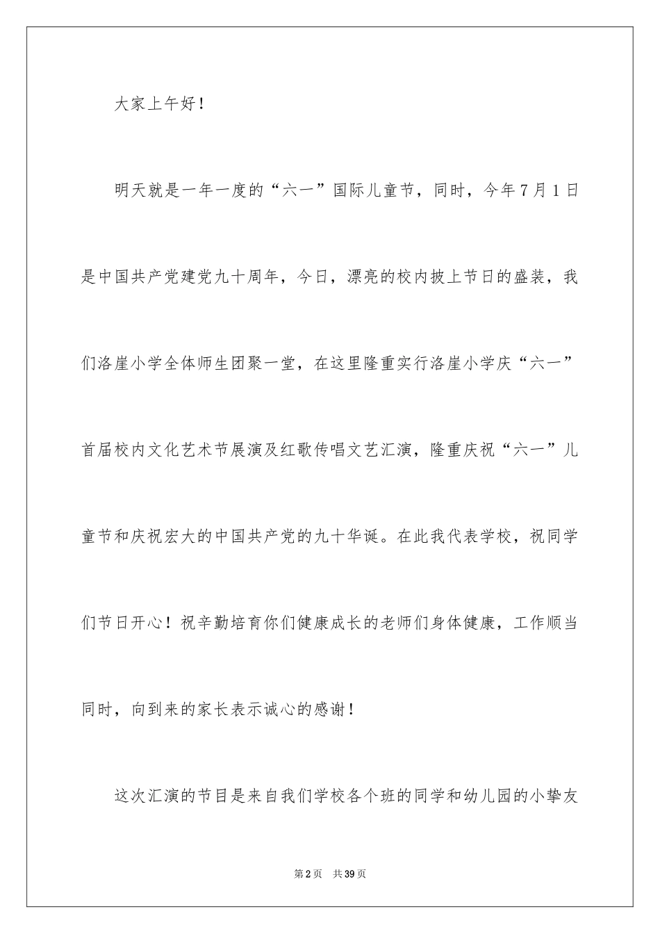 2024六一文艺汇演开幕词_3_第2页