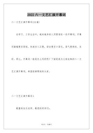 2024六一文艺汇演开幕词_3
