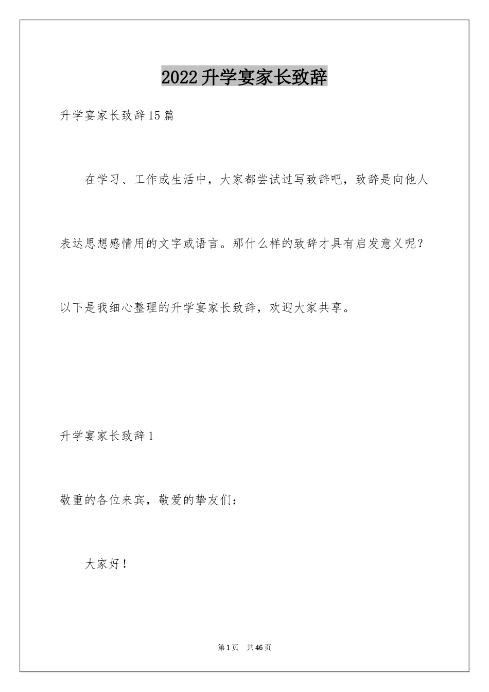 2024升学宴家长致辞_63_第1页