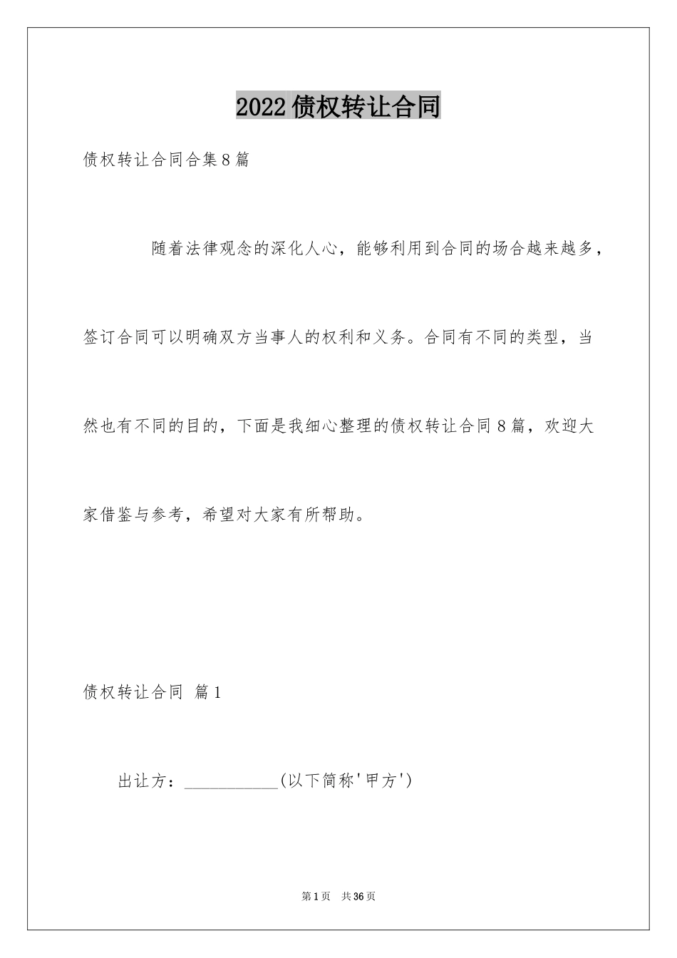 2024债权转让合同_28_第1页