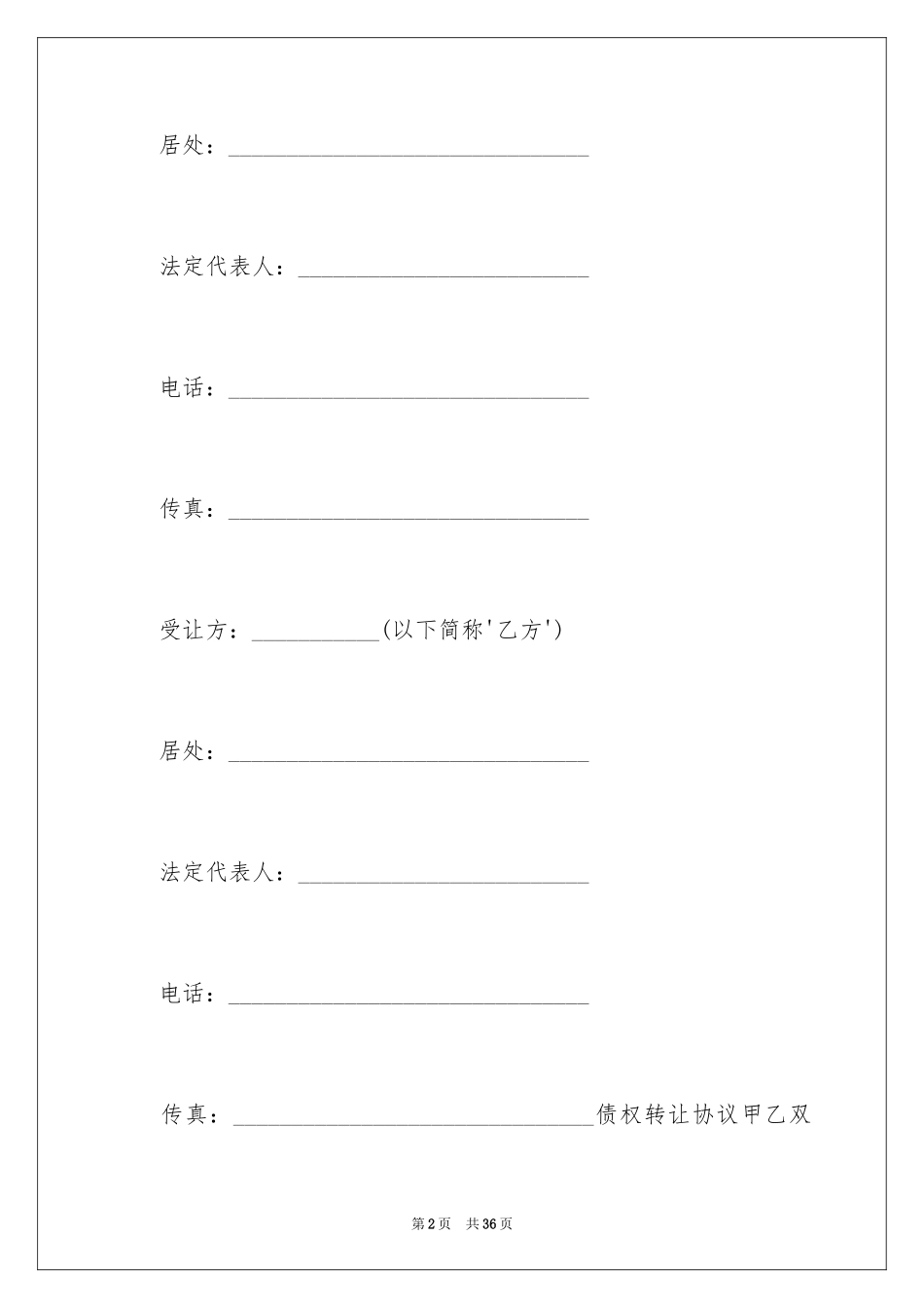 2024债权转让合同_28_第2页