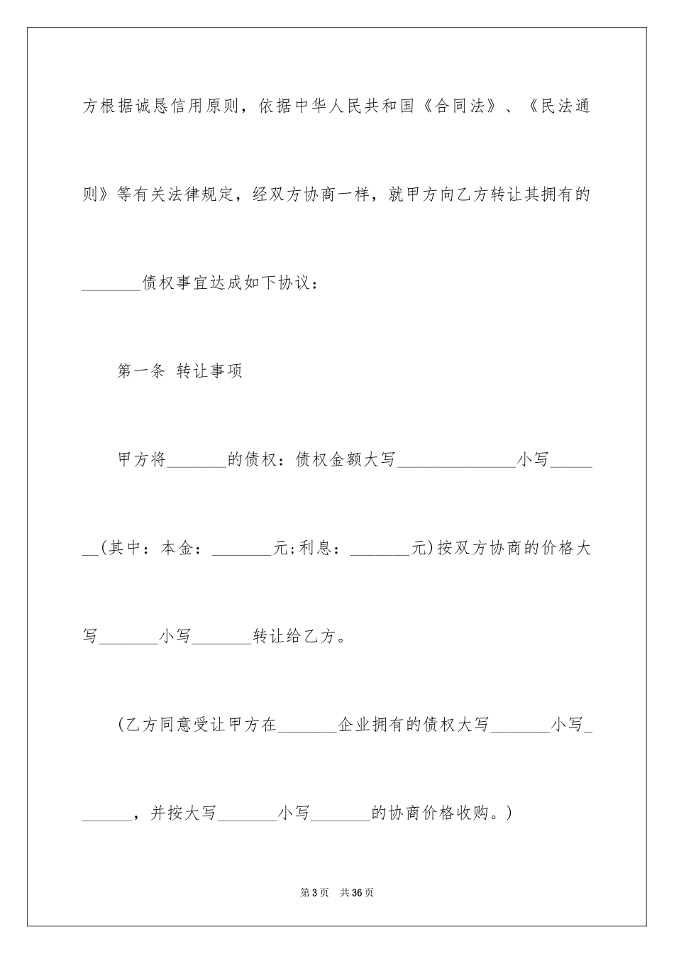 2024债权转让合同_28_第3页