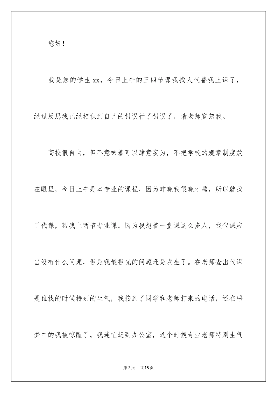 2024大学替课检讨书_第2页
