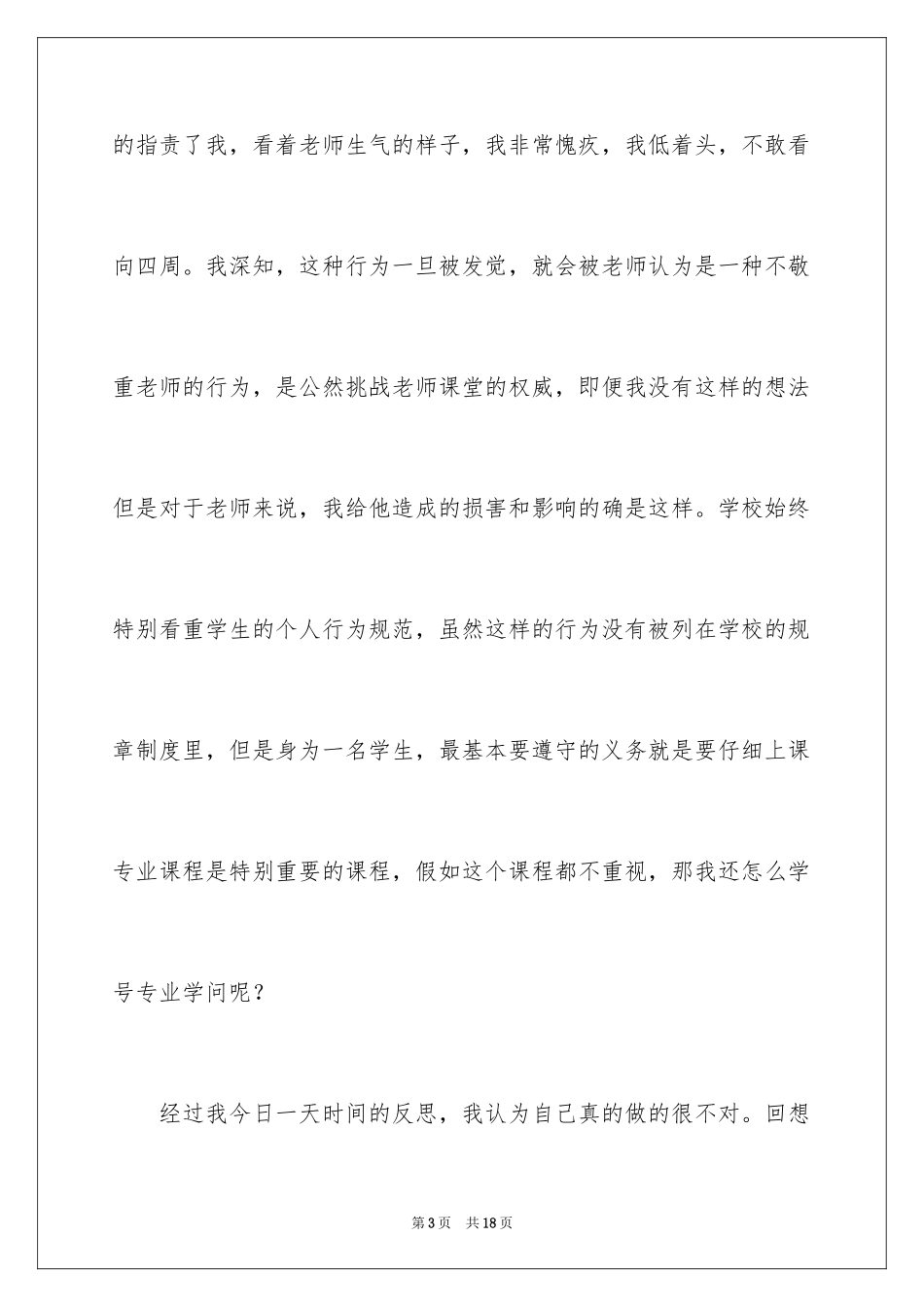 2024大学替课检讨书_第3页