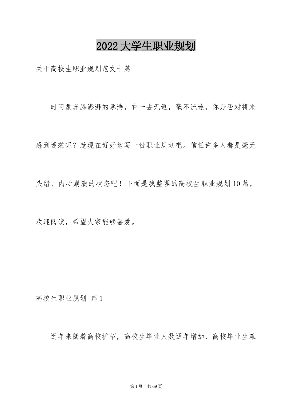 2024大学生职业规划_1336_第1页