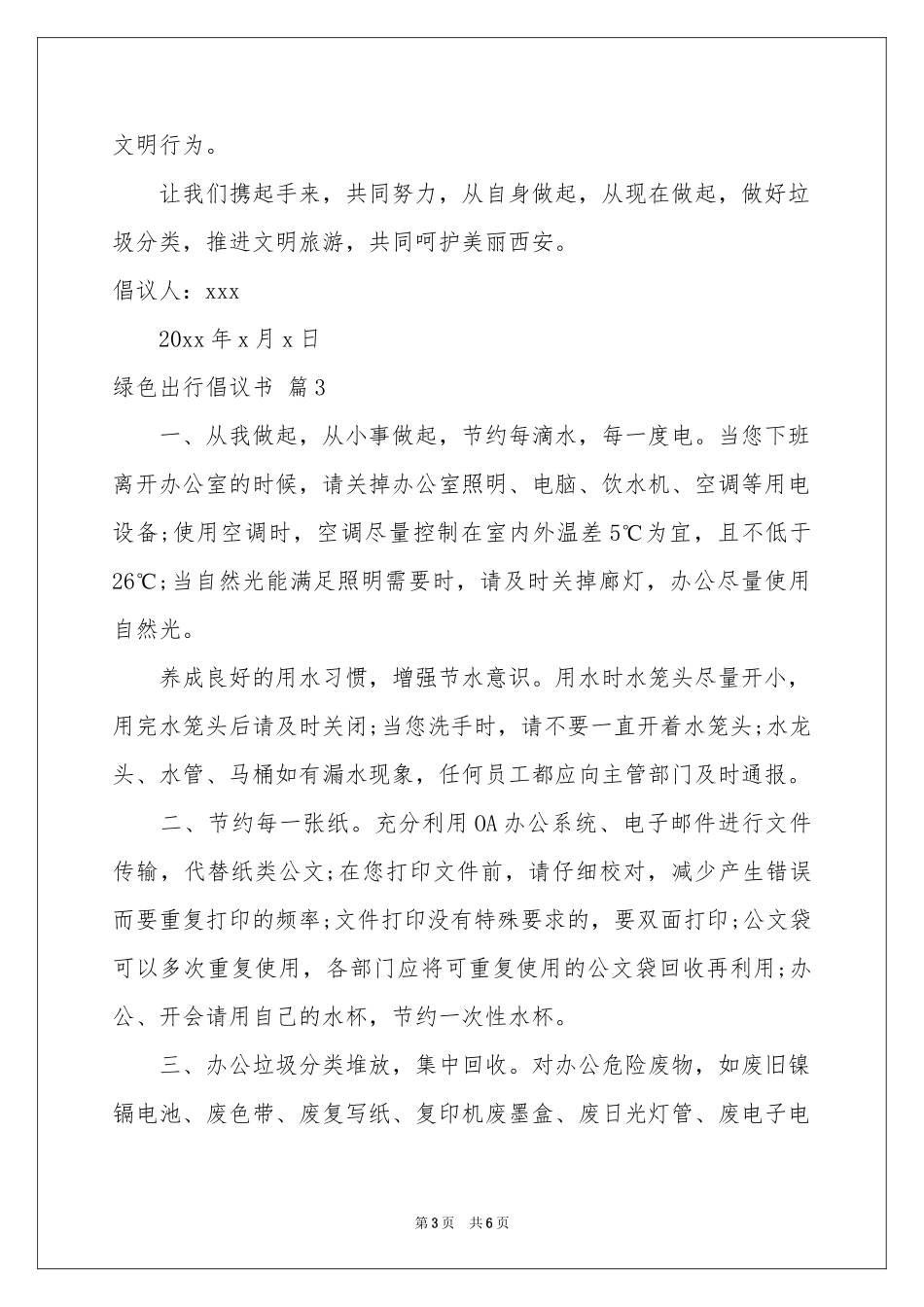 有关绿色出行倡议书范本合集5篇_第3页