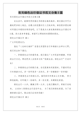 有关绿色出行倡议书范本合集5篇