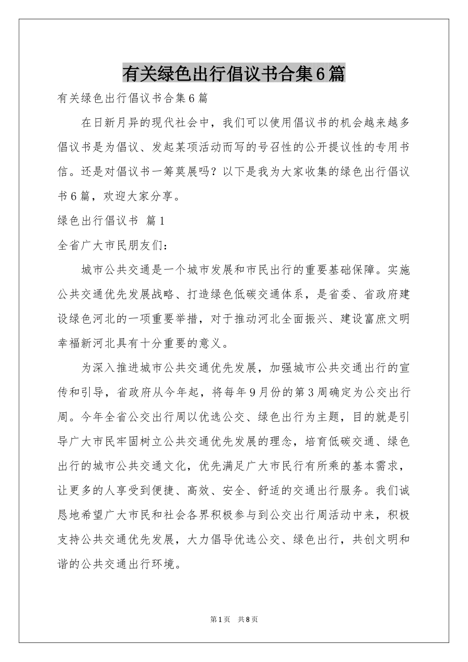 有关绿色出行倡议书合集6篇_第1页