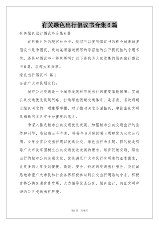 有关绿色出行倡议书合集6篇
