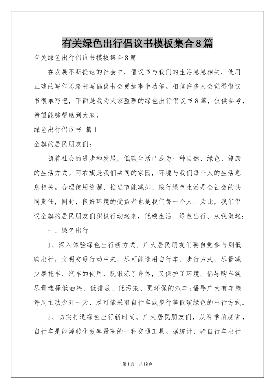有关绿色出行倡议书模板集合8篇_第1页