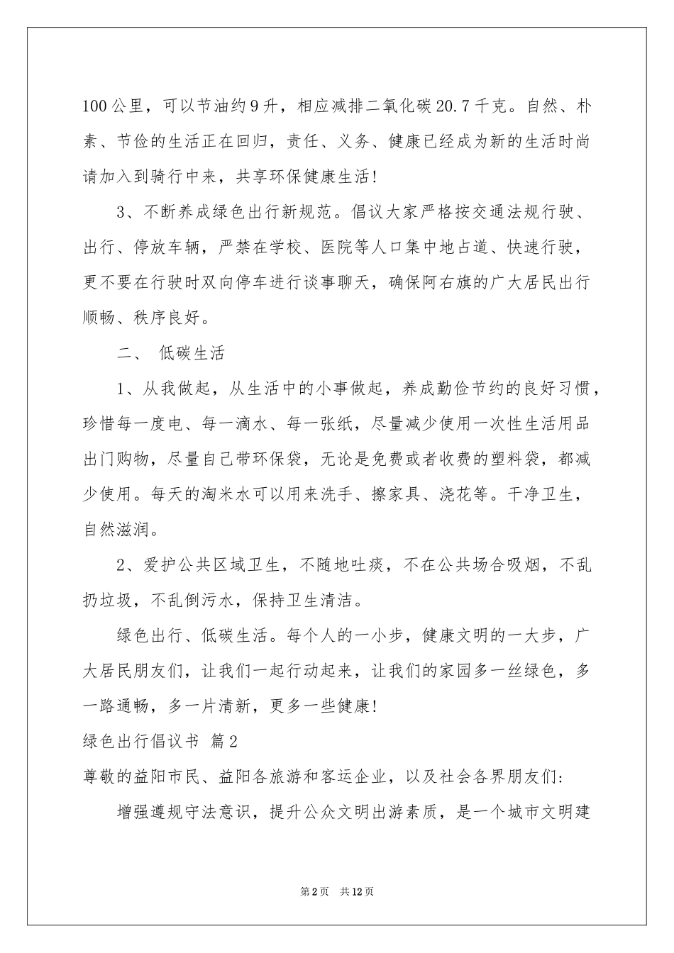 有关绿色出行倡议书模板集合8篇_第2页