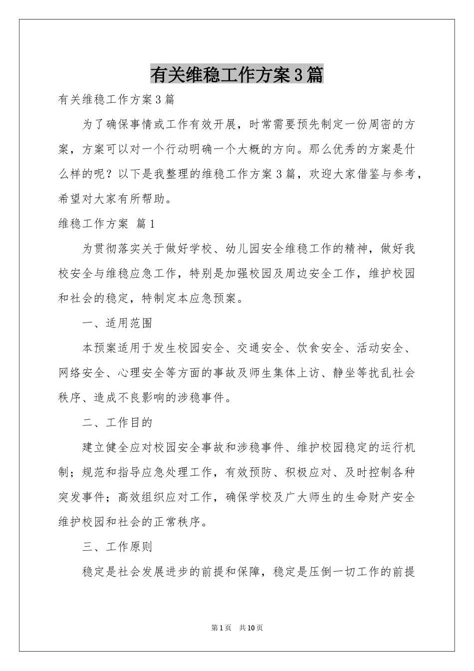 有关维稳工作方案3篇_第1页