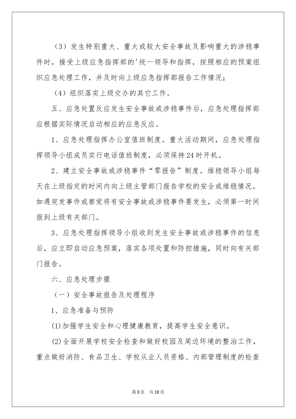 有关维稳工作方案3篇_第3页