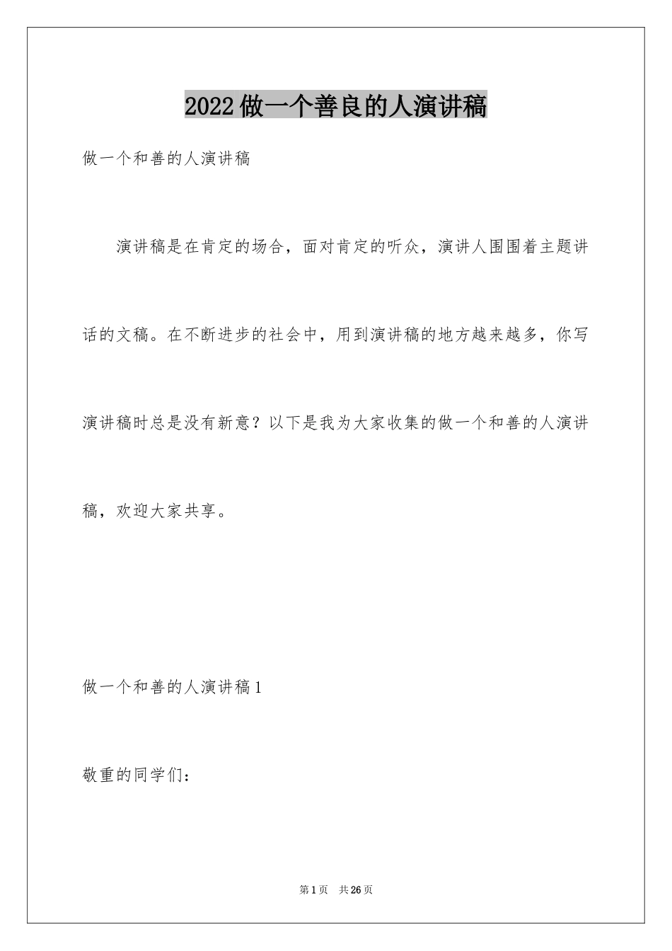 2024做一个善良的人演讲稿_第1页