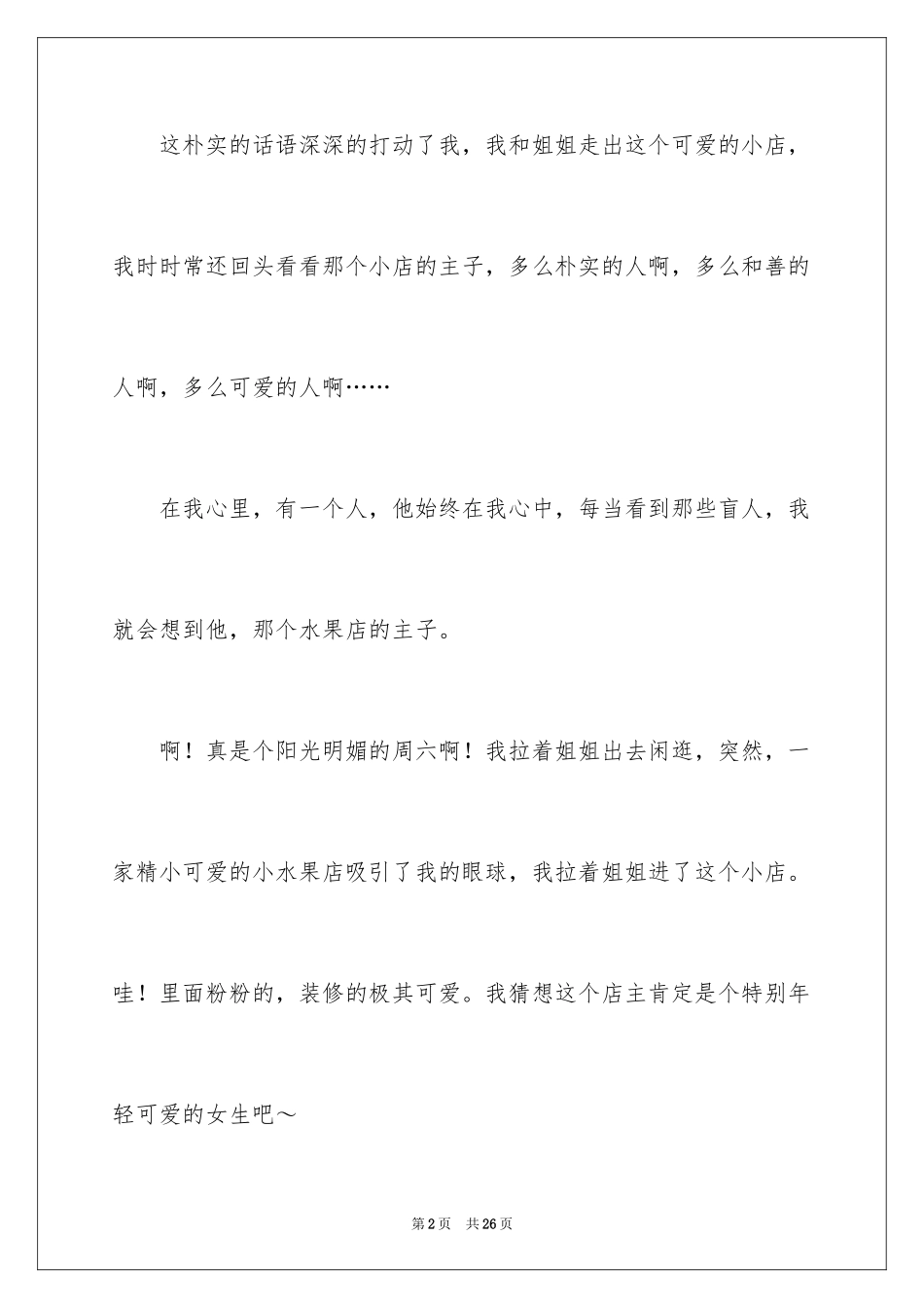 2024做一个善良的人演讲稿_第2页