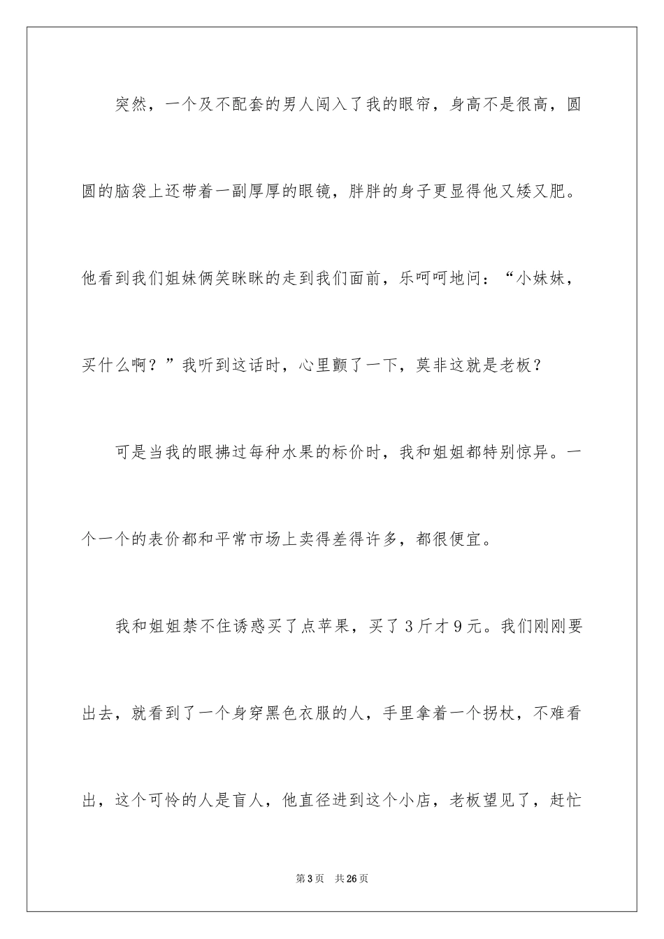 2024做一个善良的人演讲稿_第3页