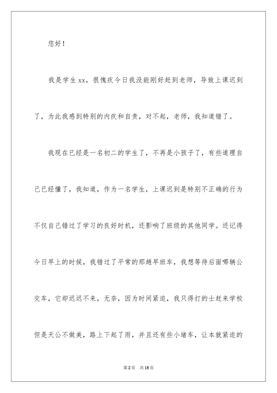 2024学生检到迟到检讨书_18_第2页