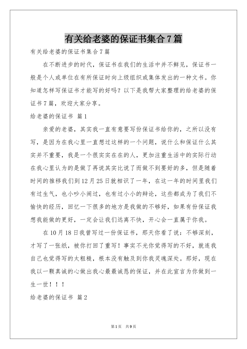 有关给老婆的保证书集合7篇_第1页