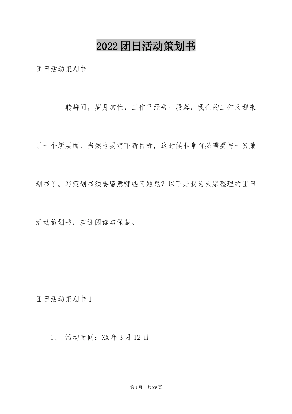 2024团日活动策划书_8_第1页