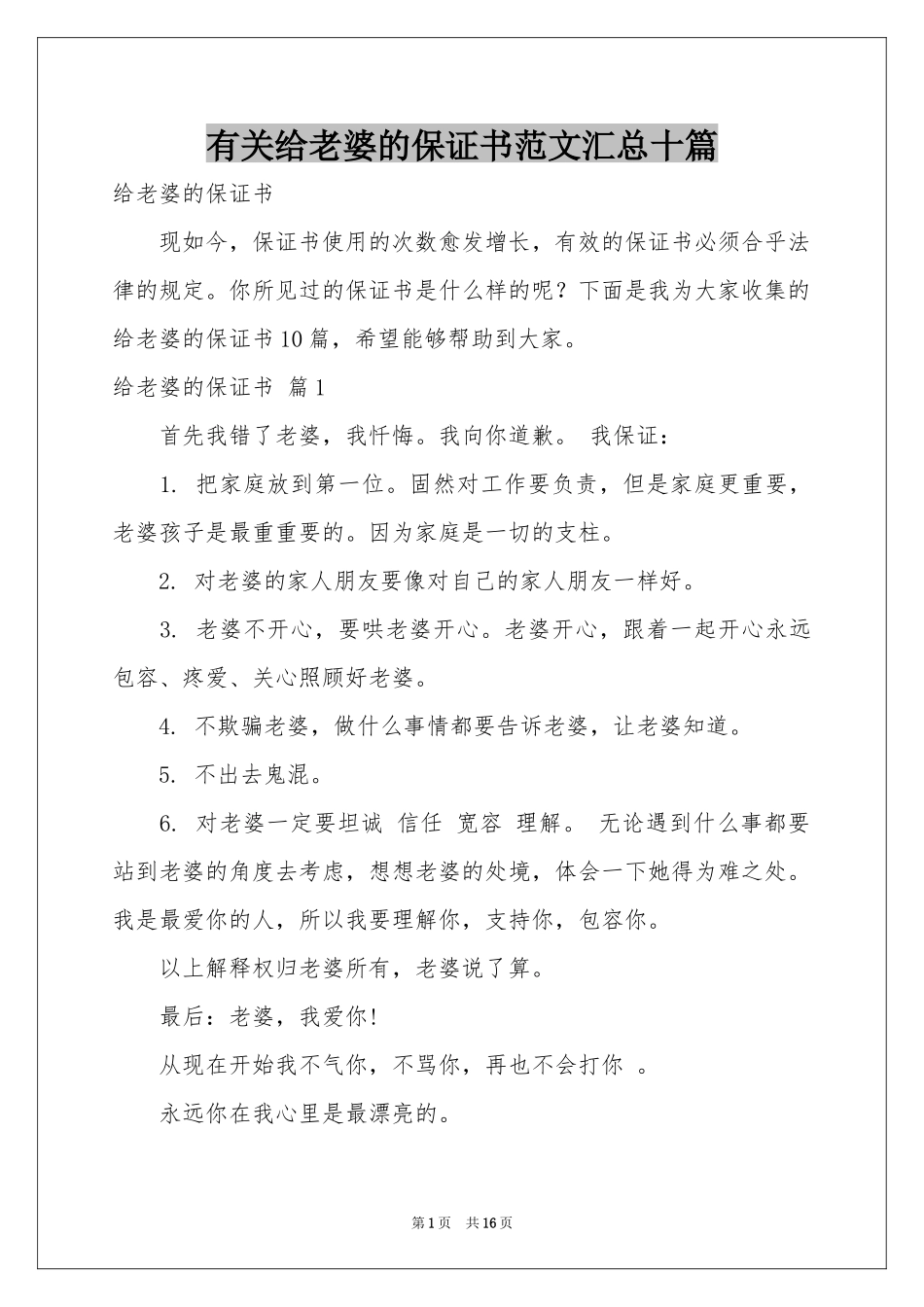 有关给老婆的保证书范本汇总十篇_第1页