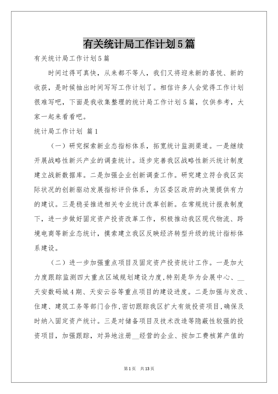 有关统计局工作参考计划5篇_第1页