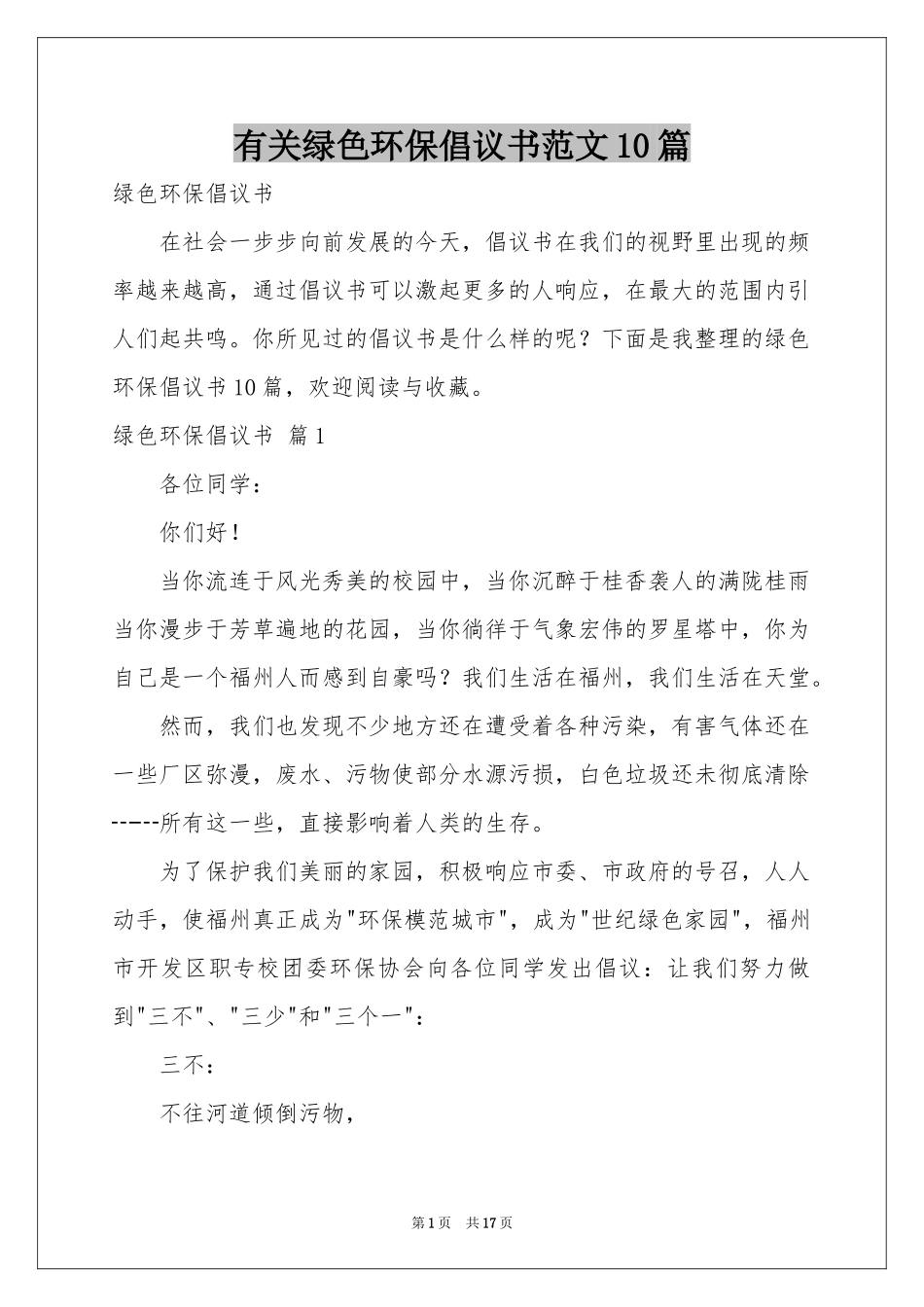 有关绿色环保倡议书范本10篇_第1页