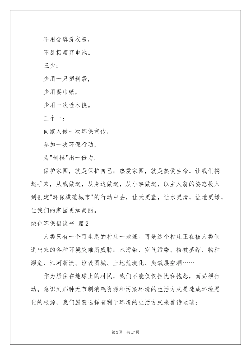 有关绿色环保倡议书范本10篇_第2页