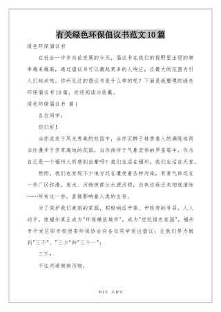 有关绿色环保倡议书范本10篇
