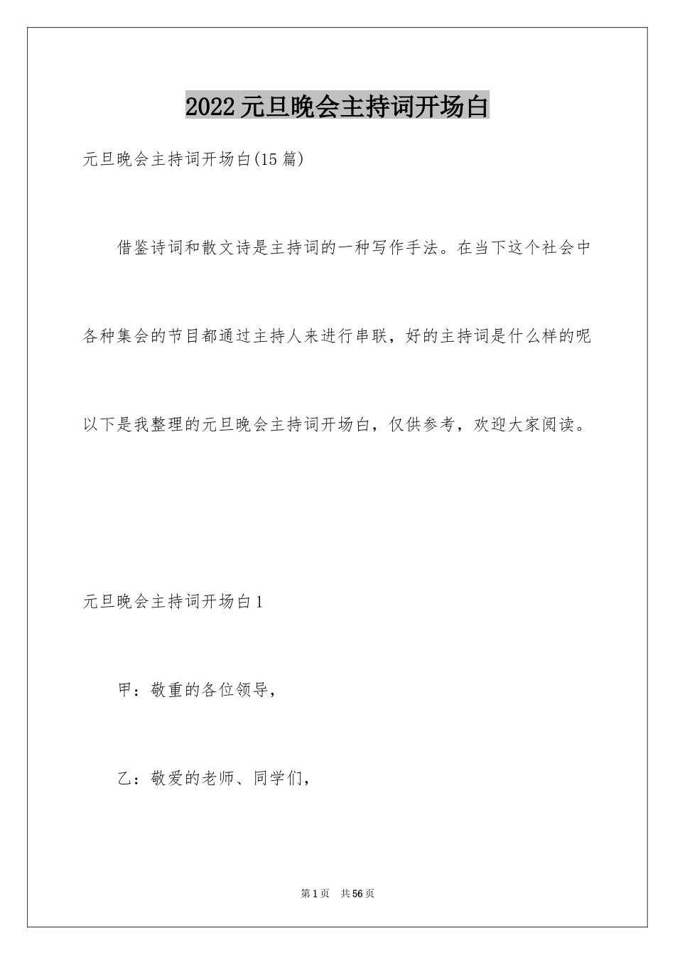 2024元旦晚会主持词开场白_5_第1页