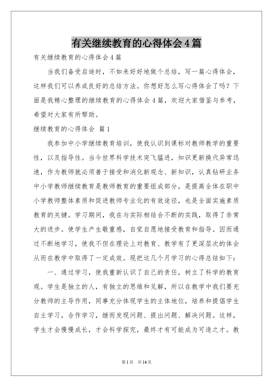 有关继续教育的体会心得4篇_第1页