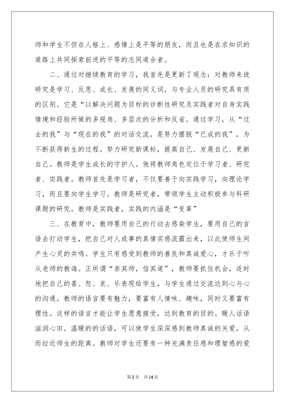 有关继续教育的体会心得4篇_第2页