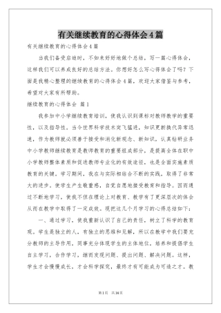 有关继续教育的体会心得4篇